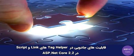 قابلیت های جادویی در Tag Helper های Link و Script در ASP.NET Core 2.2