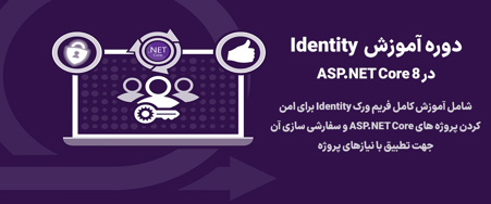 دوره آموزش استفاده از Identity در ASP.NET Core 8 و سفارشی سازی آن (حضوری/آنلاین)