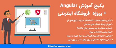 پکیج آموزش Angular 8 به همراه پروژه عملی فروشگاه اینترنتی