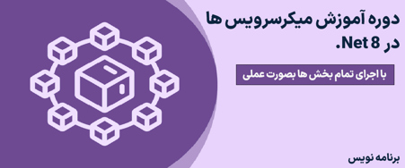 دوره آموزش میکروسرویس ها در دات نت 8 (حضوری/آنلاین)