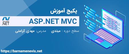 پکیج آموزش ASP.NET MVC - سطح 1: مفاهیم و مقدمات + پروژه CMS